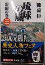 琉球の風 3 雷雨の巻 (講談社文庫 ち 1-55)
