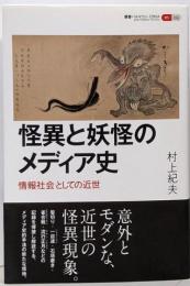 怪異と妖怪のメディア史: 情報社会としての近世(叢書パルマコン・ミクロス05)