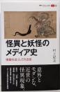 怪異と妖怪のメディア史: 情報社会としての近世(叢書パルマコン・ミクロス05)