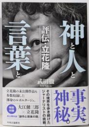 神と人と言葉と　評伝・立花隆