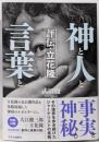 神と人と言葉と　評伝・立花隆