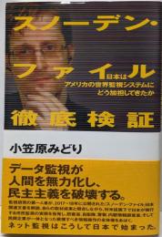 スノーデン・ファイル徹底検証日本はアメリカの世界監視システムにどう加担してきたか