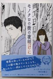 モノクロの街の夜明けに