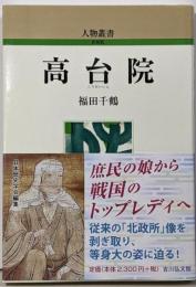 高台院 人物叢書