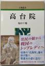 高台院 人物叢書