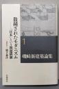 散種されたモダニズム──「日本」という問題構制(磯崎新建築論集 第1巻)