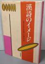 漢詩のイメージ