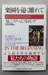 楽園を遠く離れて: 『創世記』を読みなおす