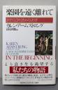 楽園を遠く離れて: 『創世記』を読みなおす