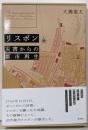 リスボン　災害からの都市再生