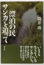 漂泊の民サンカを追って
