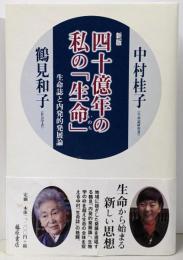 四十億年の私の「生命」 〔生命誌と内発的発展論〕〈新版〉