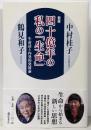 四十億年の私の「生命」 〔生命誌と内発的発展論〕〈新版〉