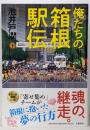 俺たちの箱根駅伝 下