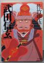 武田信玄<PHP文庫>