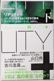 リアリティ+(プラス) 下:バーチャル世界をめぐる哲学の挑戦