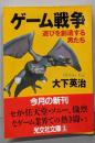 ゲーム戦争 : 遊びを創造する男たち<光文社文庫>