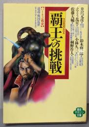 覇王への挑戦: バーチャル戦史 逆説の戦国乱世 KINGOF ZIPANGU (ワニ文庫 アー 21歴史マガジン文庫)