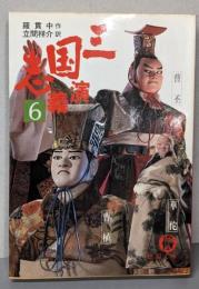 三国志演義 6<徳間文庫>