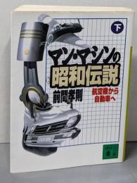 マン・マシンの昭和伝説 : 航空機から自動車へ下<講談社文庫>