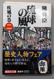 琉球の風 2 (疾風の巻)<講談社文庫>