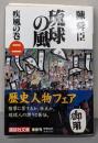 琉球の風 2 (疾風の巻)<講談社文庫>