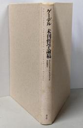 ゲーデル未刊哲学論稿