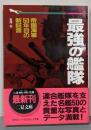 最強の艦隊 : 帝国海軍50年目の新証言<二見waiwai文庫>