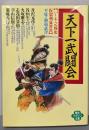 天下一武闘会 : バーチャル戦史-仮想剣豪対決平成の御前試合<ワニ文庫 歴史マガジン文庫>