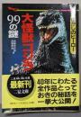 大怪獣ゴジラ99の謎 : 懐かしのヒーロー<二見waiwai文庫>