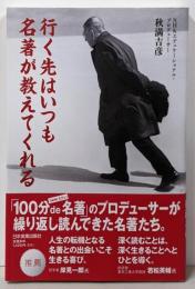 行く先はいつも名著が教えてくれる