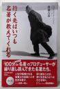 行く先はいつも名著が教えてくれる