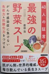 ＜新装版＞ 最強の野菜スープ：40人の証言 (がんや感染症に負けない免疫力&抗酸化力をつける)
