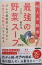 ＜新装版＞ 最強の野菜スープ：40人の証言 (がんや感染症に負けない免疫力&抗酸化力をつける)