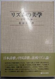 リズムの美学 : 日中詩歌論