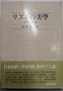 リズムの美学 : 日中詩歌論
