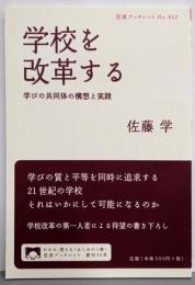 学校を改革する :学びの共同体の構想と実践<岩波ブックレット No.842>
