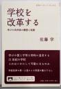 学校を改革する :学びの共同体の構想と実践<岩波ブックレット No.842>