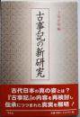 古事記の新研究