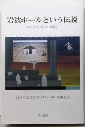岩波ホールという伝説 はらだたけひでは語る
