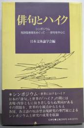 俳句とハイク :シンポジウム短詩型表現をめぐってー俳句を中心に