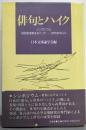 俳句とハイク :シンポジウム短詩型表現をめぐってー俳句を中心に