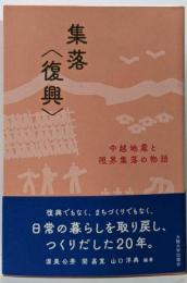集落〈復興〉─中越地震と限界集落の物語