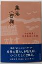 集落〈復興〉─中越地震と限界集落の物語
