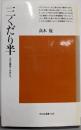 三くだり半: 江戸の離婚と女性たち (平凡社選書 105)