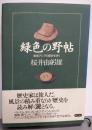 緑色の野帖 : 東南アジアの歴史を歩く