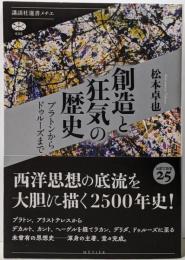 創造と狂気の歴史 プラトンからドゥルーズまで(講談社選書メチエ 696)
