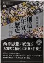 創造と狂気の歴史 プラトンからドゥルーズまで(講談社選書メチエ 696)