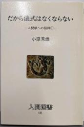 だから儀式はなくならない : 人間学への招待1<人間選書131>