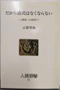 だから儀式はなくならない : 人間学への招待1<人間選書131>